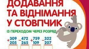 Письмове додавання та віднімання трицифрових чисел із переходом через розряд