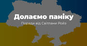 Як подолати паніку!
