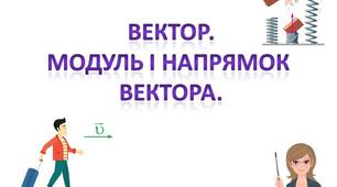 Поняття вектора.