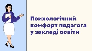 Презентація та доповідь до неї на тему: "Психологічний комфорт педагога в закладах освіти"