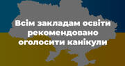 Усім закладам освіти рекомендовано припинити освітній процес та оголосити канікули на два тижні.