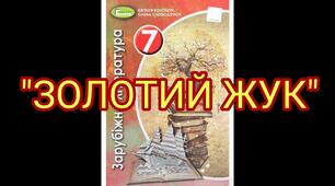Едгар По. «Золотий жук».
