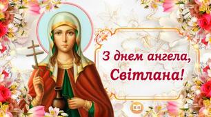 Світлана — з днем ангела! Гарні та щирі привітання для іменинниць у віршах