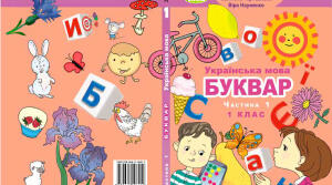 Бесіда "Знайомство з Букварем"