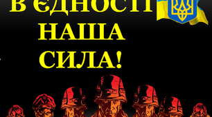 Варіант розтяжки "В єдності наша сила!"