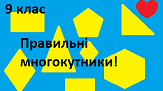 Правильні многокутники!
