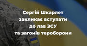 Сергій Шкарлет звернувся до колег-освітян вступати до лав ЗСУ та загонів тероборони 