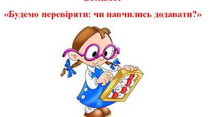 Вебквест  «Будемо перевіряти: чи навчились додавати?»