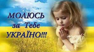 Молюсь за тебе, Україно!