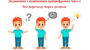 Тест " Додавання і віднімання трицифрових чисел без переходу через десяток"