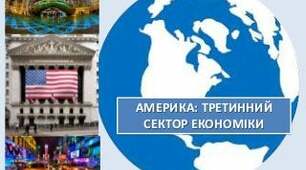 АМЕРИКА: ТРЕТИННИЙ СЕКТОР ЕКОНОМІКИ