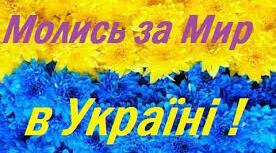 Господи, збережи Україну та її захисників!
