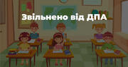 Звільнено від ДПА учнів початкової та базової середньої освіти у 2021/2022 навчальному році