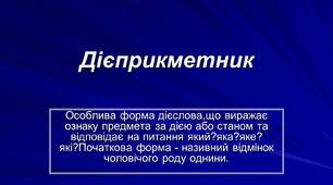 Дієприкметник