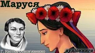 Г.Квітка - Основ'яненко "Маруся"