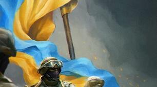 Український солдате...