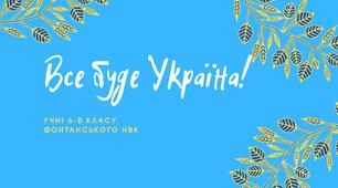 Постери Волі українського народу присвячені Незалежній Україні.