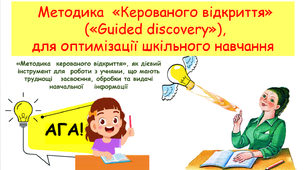 Методика  «Керованого відкриття»   («Guided discovery»)  для оптимізації шкільного навчання