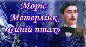 Моріс Метерлінк "Синій птах".