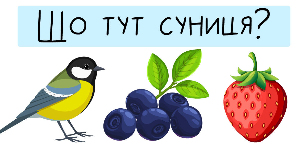 Тестування: Вчимо ⁣⁣українські ⁣⁣слова ⁣⁣та ⁣⁣діалекти