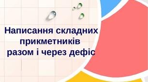 Написання складних прикметників разом і через дефіс