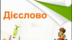  ДІЄСЛОВО. Дієвідмінювання. Способи дієслів.