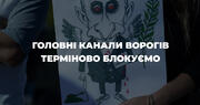 Блокуємо ГОЛОВНІ КАНАЛИ ВОРОГІВ