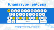 Клавіатурні війська, що це?