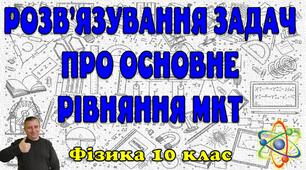 Розв'язування задач про основне рівняння МКТ