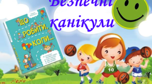Правила поведінки під час весняних канікул 2022 року