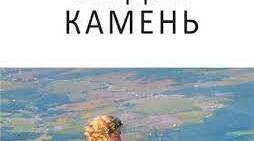 О. Гончар "Модри Камень"