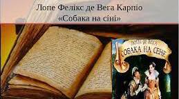 ЖИТТЯ І ТВОРЧІСТЬ ІСПАНСЬКОГО ДРАМАТУРГА ЛОПЕ ДЕ ВЕГИ. ГОЛОВНІ ОБРАЗИ, КОНФЛІКТ ТА ІДЕЯ КОМЕДІЇ «СОБАКА НА СІНІ»