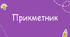 Прикметник як частина мови