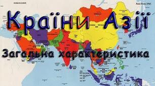 ЗАГАЛЬНА ХАРАКТЕРИСТИКА АЗІЇ