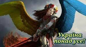 Україна - понад усе!