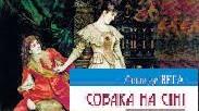“Собака на сіні”. Лопе де Вега