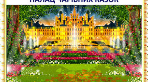 Всеволод Нестайко "У Палаці Чарівних Казок"