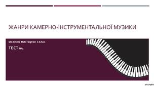 Жанри камерно-інструментальної музики