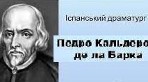 Педро Кальдерон – видатний драматург і поет іспанського бароко.