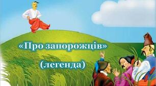 "Про запорожців" (легенда)