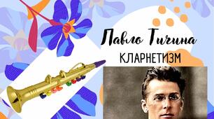 МОДЕРНІЗМ. КЛАРНЕТИЗМ. ТВОРЧІСТЬ ПАВЛА ТИЧИНИ