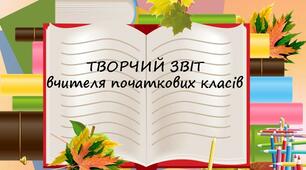 Творчий звіт вчителя початкових класів (підвищення атестації)