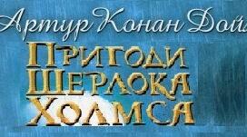 Артур Конан Дойль-майстер детективного жанру.