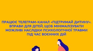 Телеграм-канал для підтримки дітей у складні часи 