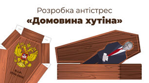 Домовина путіна. Розробка антистрес