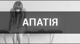 Безсилля, відсутність емоцій і відчуття, що це не скінчиться. Що таке апатія і як з неї вибратися?