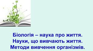 ЗНО Біологія - наука про живе
