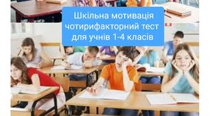Авторський тест. Визначення шкільної мотивації.  Чотирифакторний тест. Допоможемо дітям вчитися
