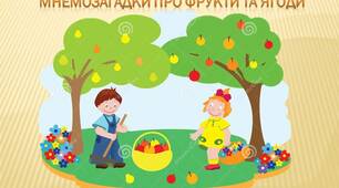 МНЕМОЗАГАДКИ ПРО ФРУКТИ ТА ЯГОДИ ДЛЯ ДІТЕЙ ДОШКІЛЬНОГО ВІКУ