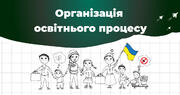Сергій Шкарлет розповів про організацію освітнього процесу у закладах освіти 